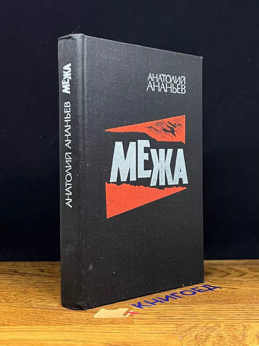 Межа