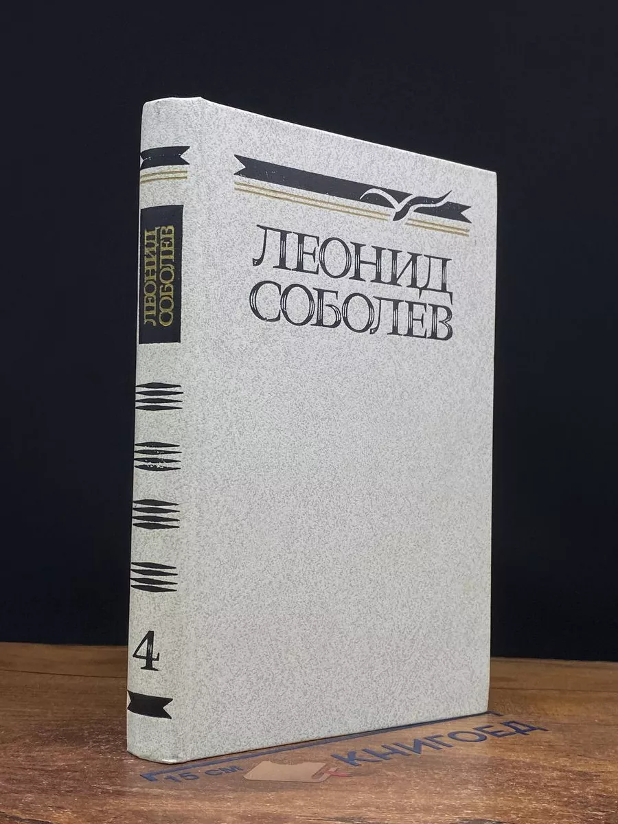 Леонид Соболев. Собрание сочинений в 5 томах. Том 4