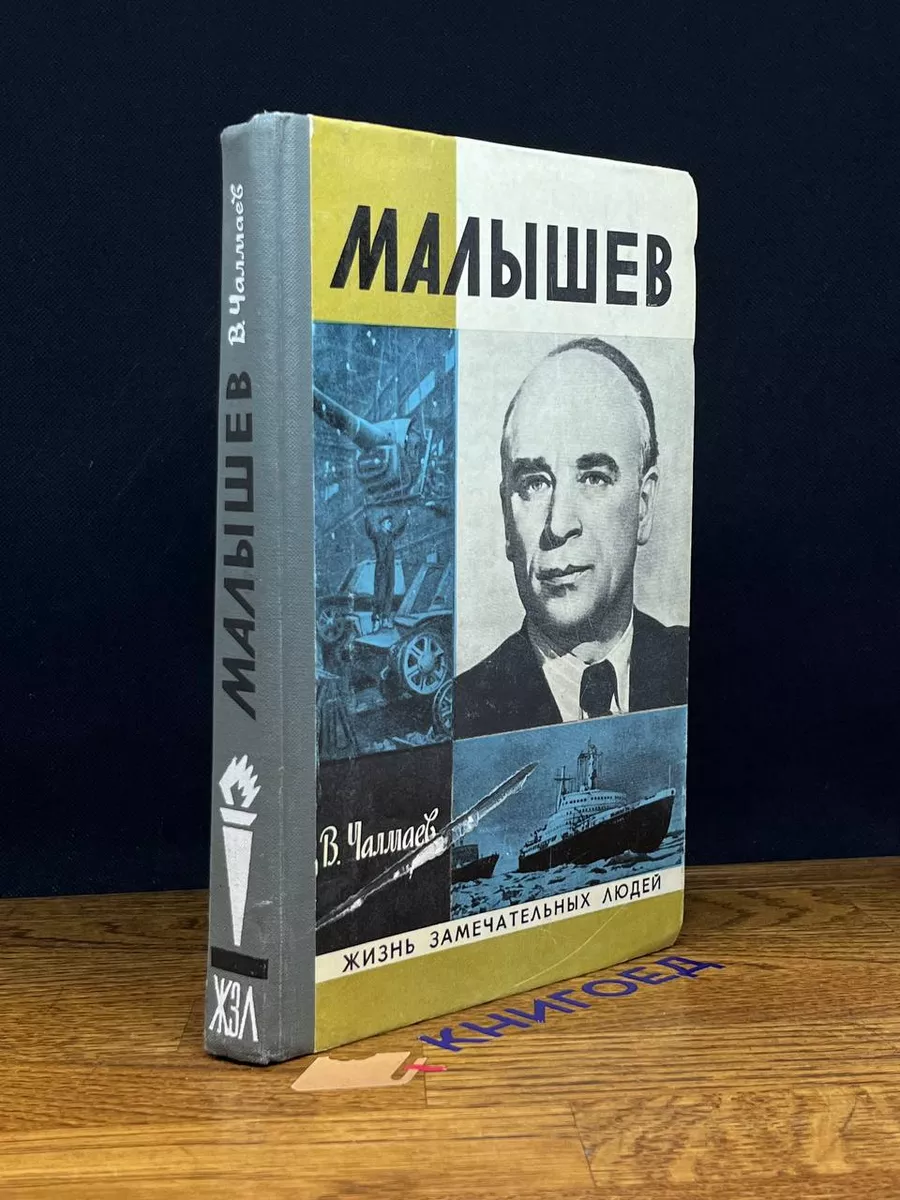 Малышев