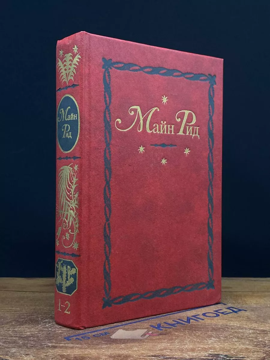 Майн Рид. Собрание сочинений в 12 томах. Т. 1-2