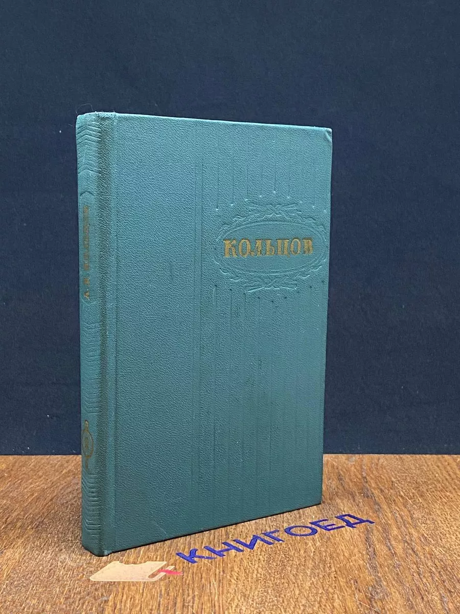 А. В. Кольцов. Сочинения в 2 томах. Том 2