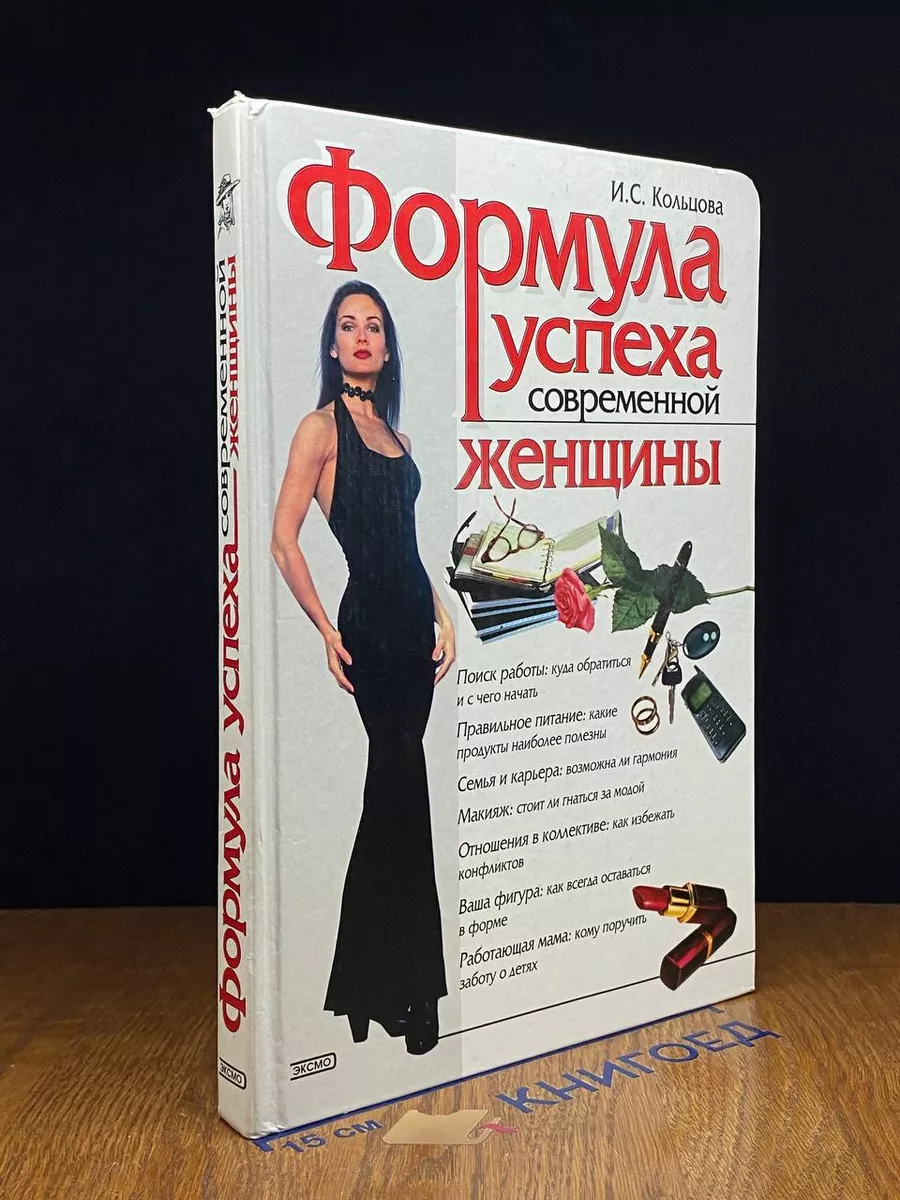 Формула успеха современной женщины