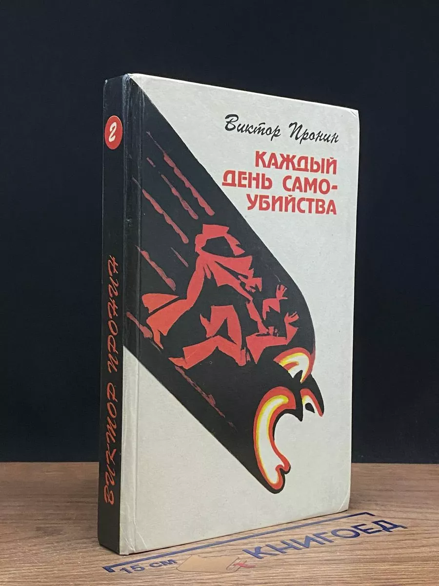 Каждый день самоубийства