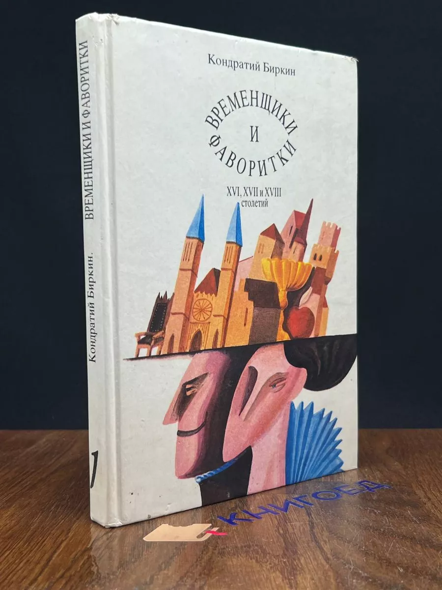 Временщики и фаворитки XVI, XVII и XVIII столетий. Кн. 1