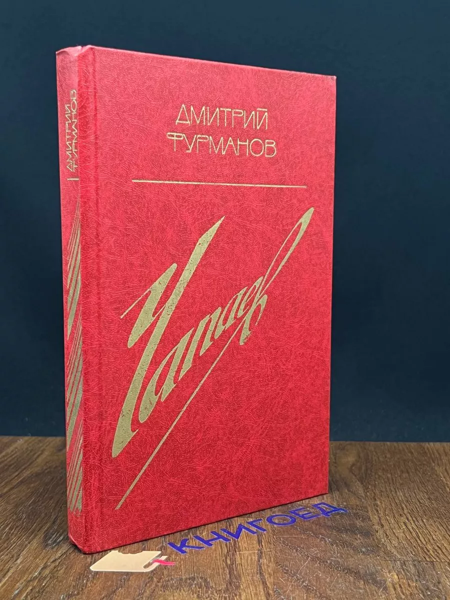 Чапаев