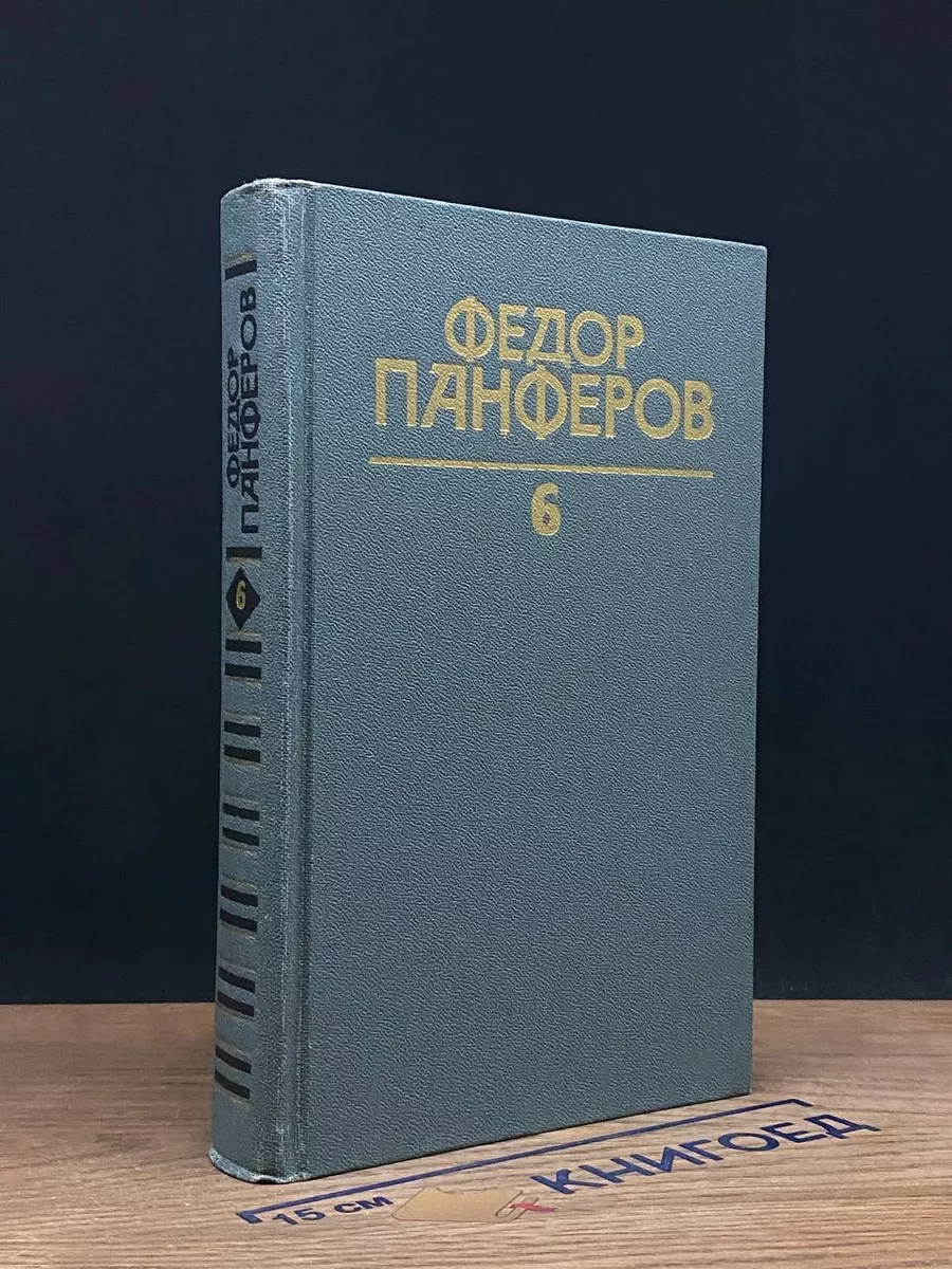 Федор Панферов. Собрание сочинений. Том 6