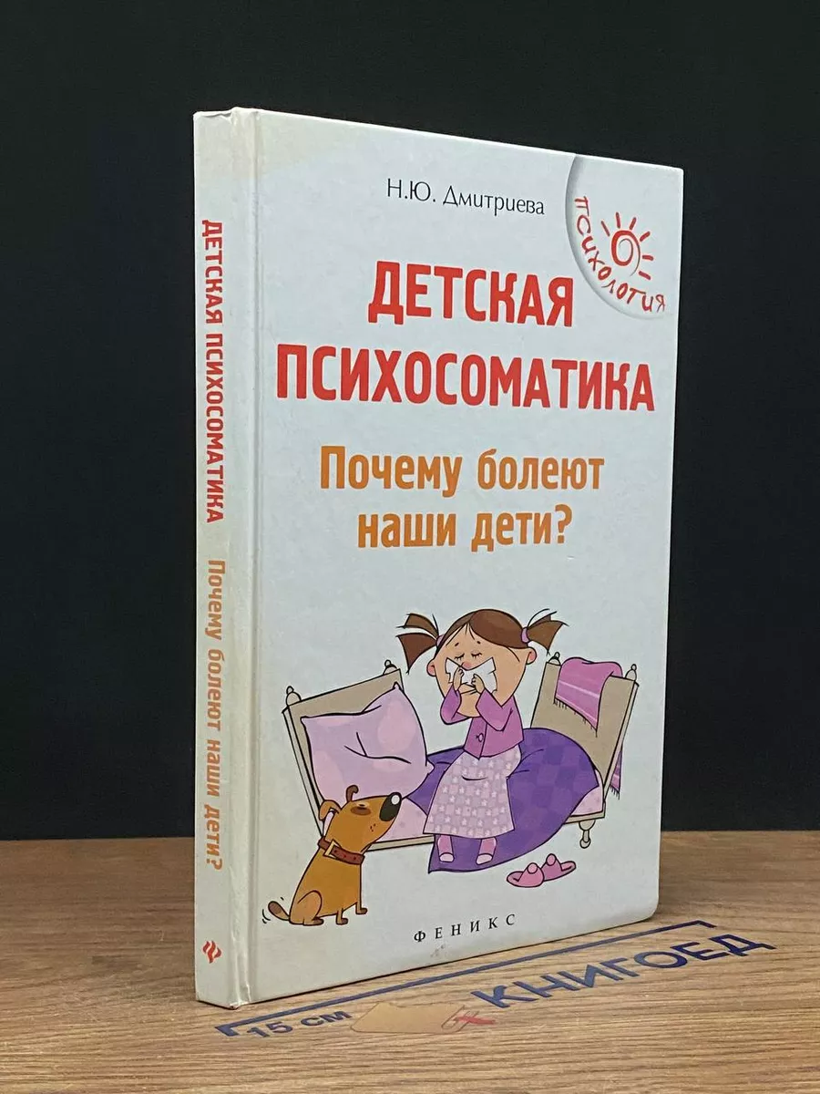 Наталья Дмитриева: Детская психосоматика. Почему болеют наши дети?