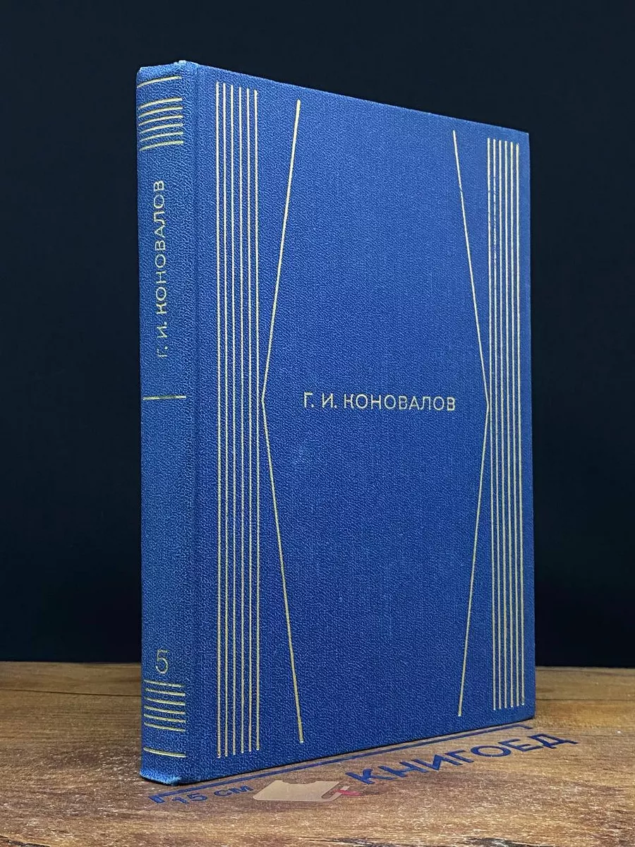 Г. Коновалов. Собрание сочинений в 4 томах. Том 5