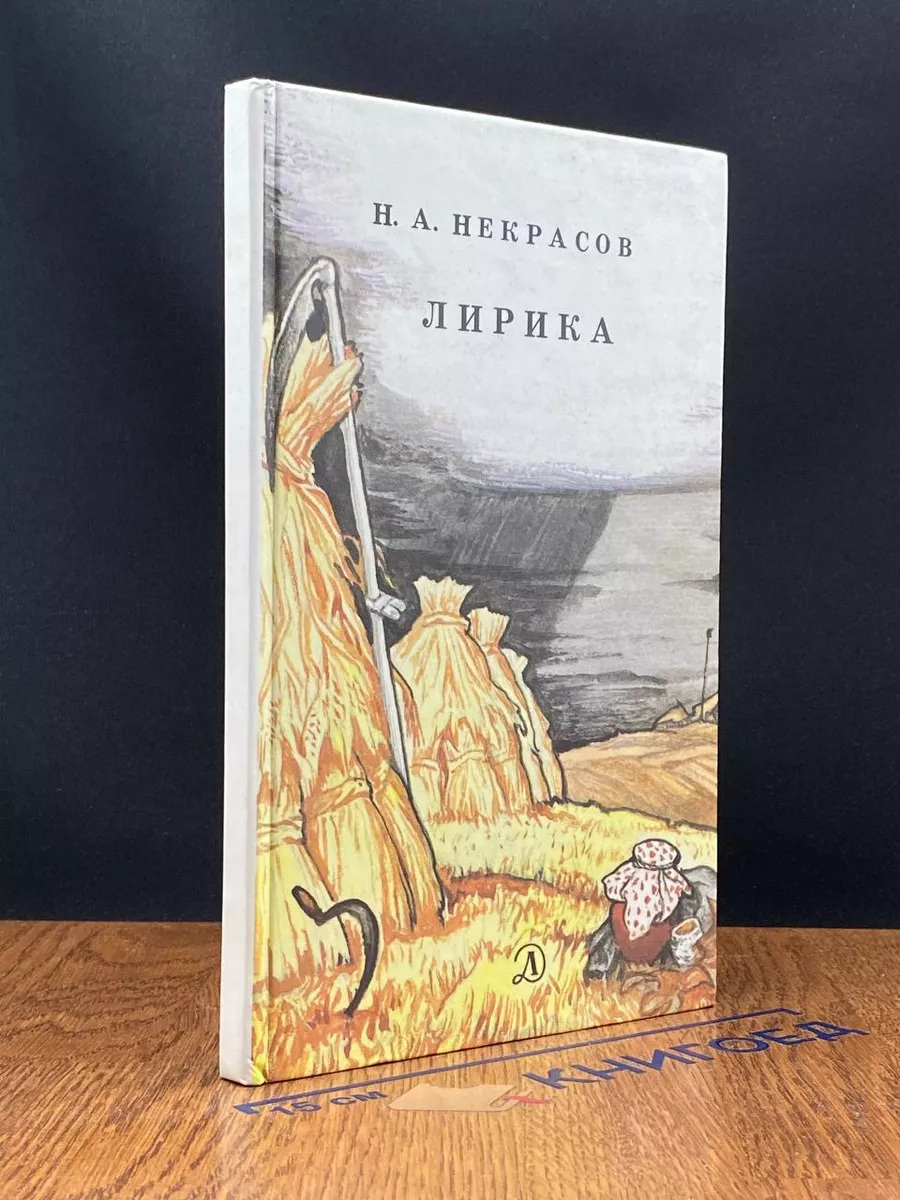 Н. А. Некрасов. Лирика