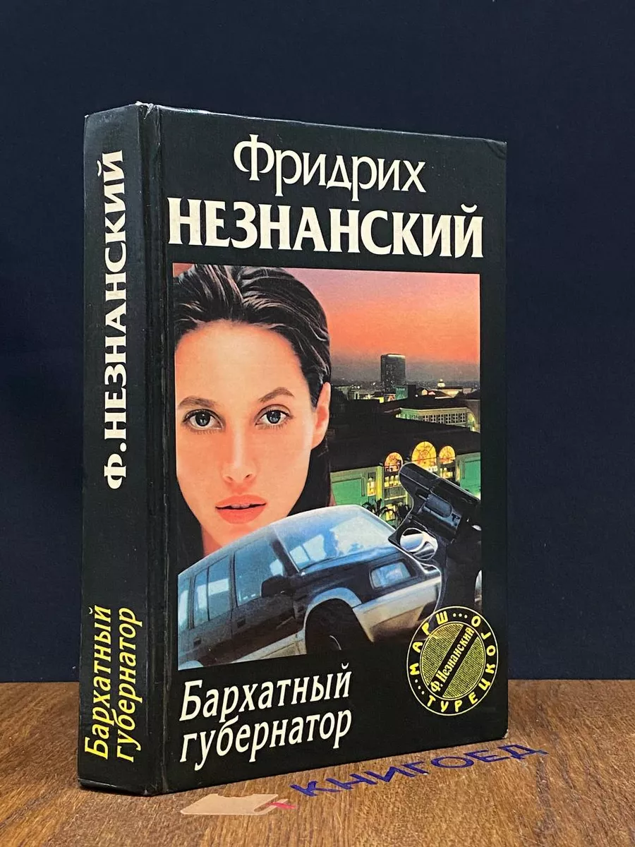Бархатный губернатор