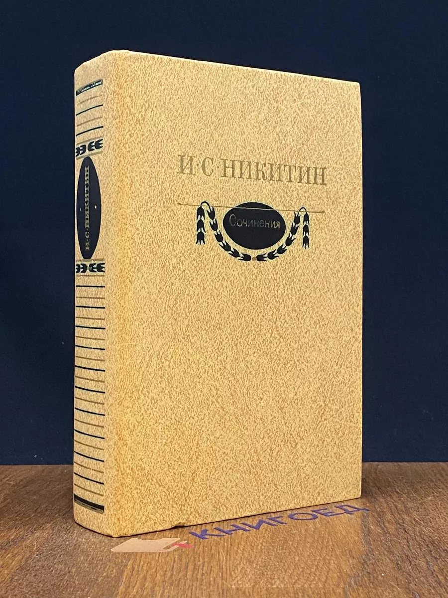 И. С. Никитин. Сочинения