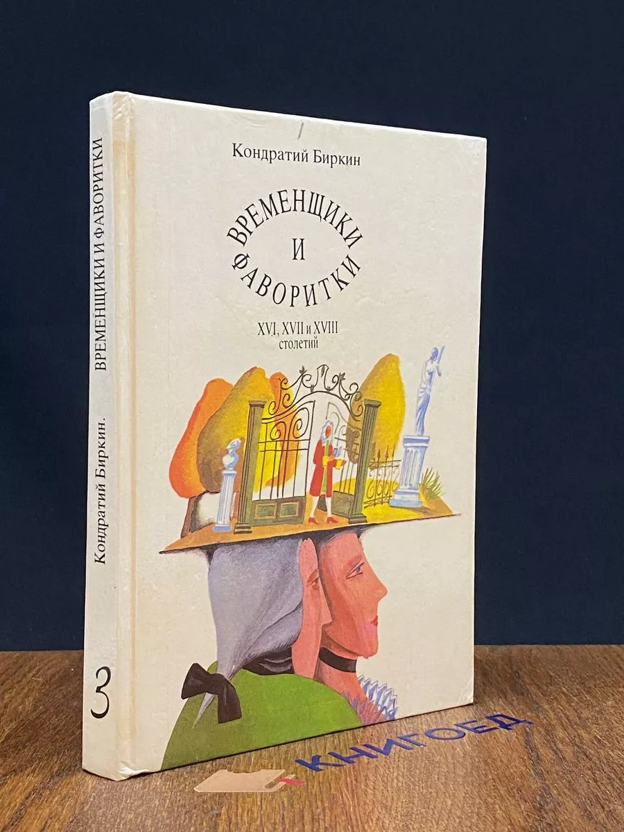 Временщики и фаворитки XVI, XVII и XVIII столетий. Том 3