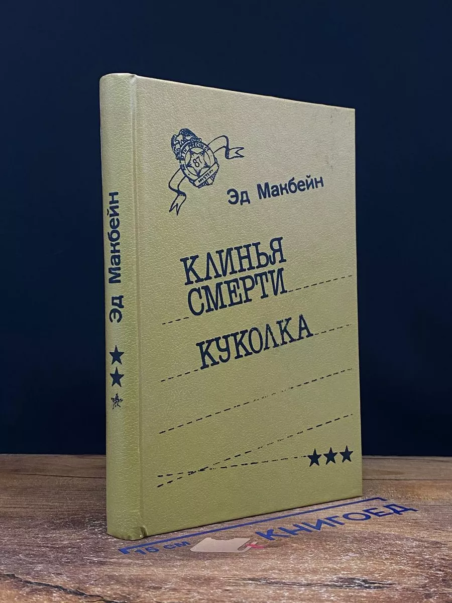 Клинья смерти. Куколка