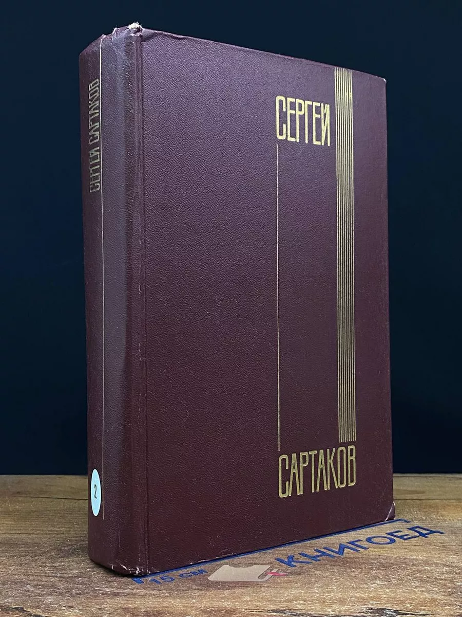 Сергей Сартаков. Собрание сочинений в 6 томах. Том 2