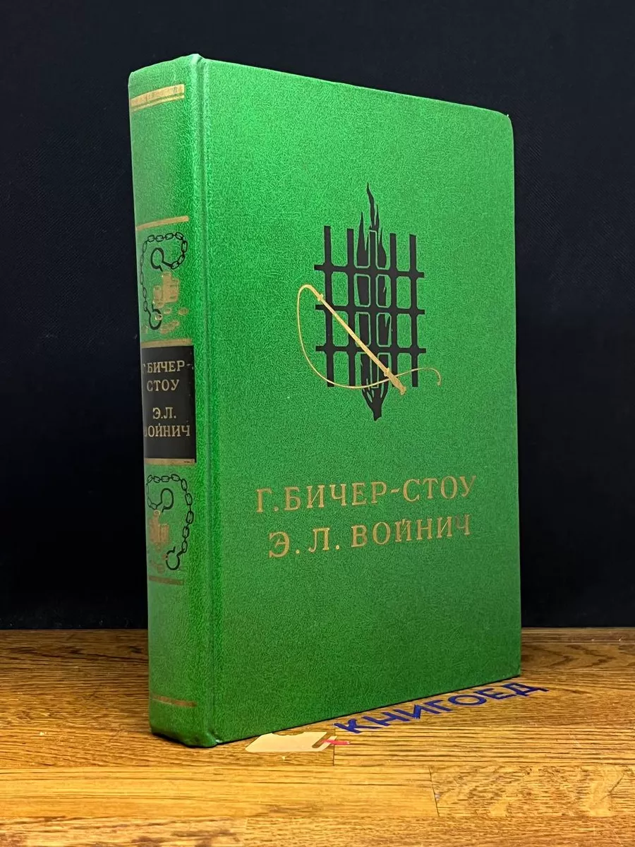 Хижина дяди Тома. Овод