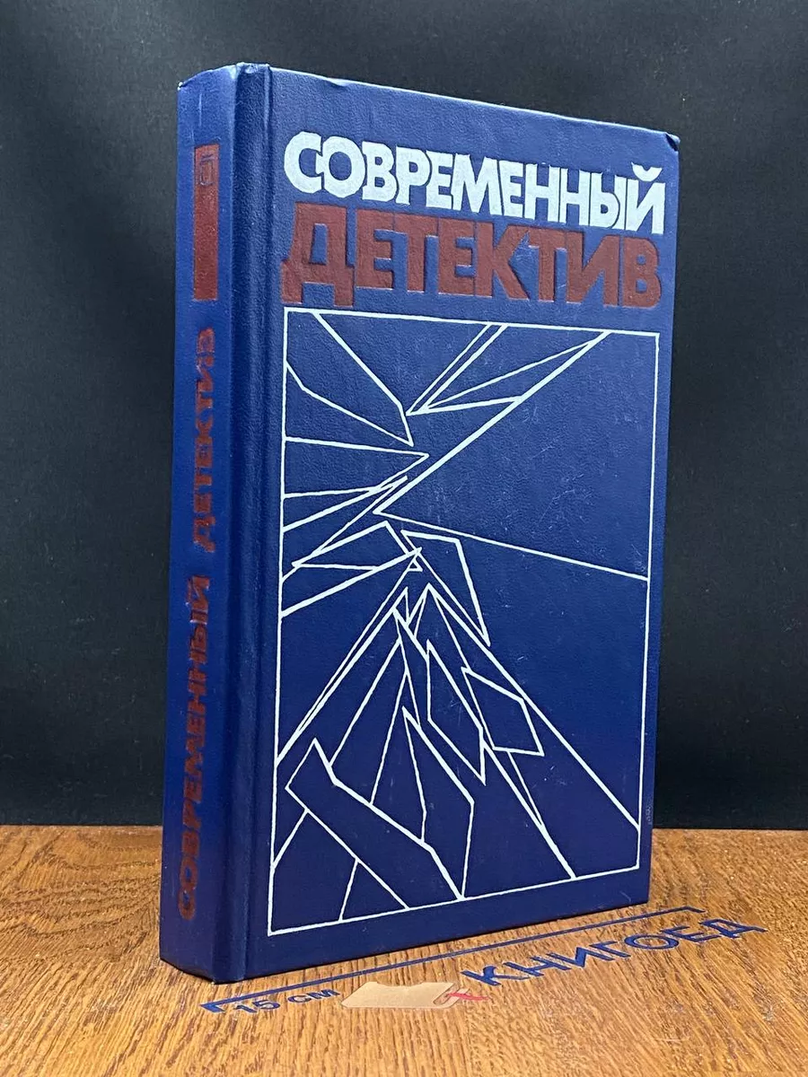 Современный детектив