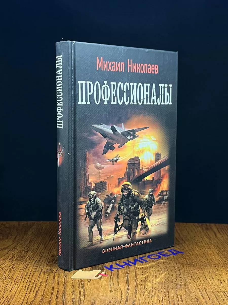 Профессионалы