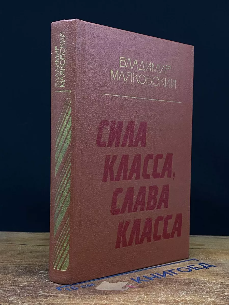 Сила класса, слава класса