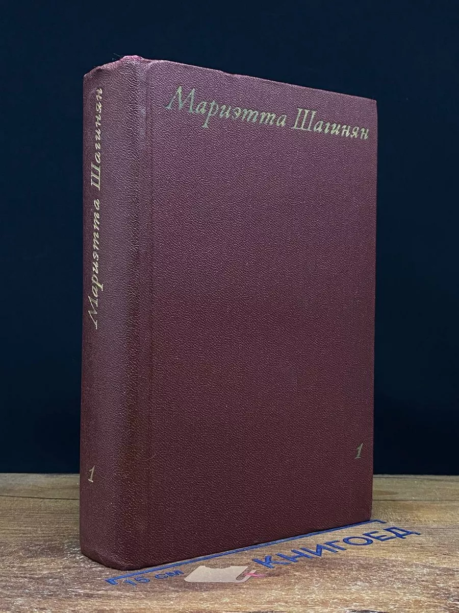 Мариэтта Шагинян. Собрание сочинений в 9 томах. Том 1