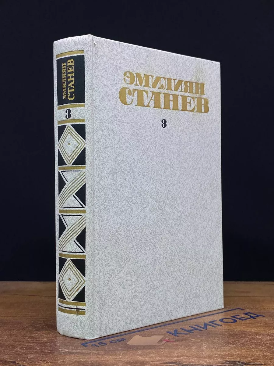 Э. Станев. Собрание сочинений в 4 томах. Том 3