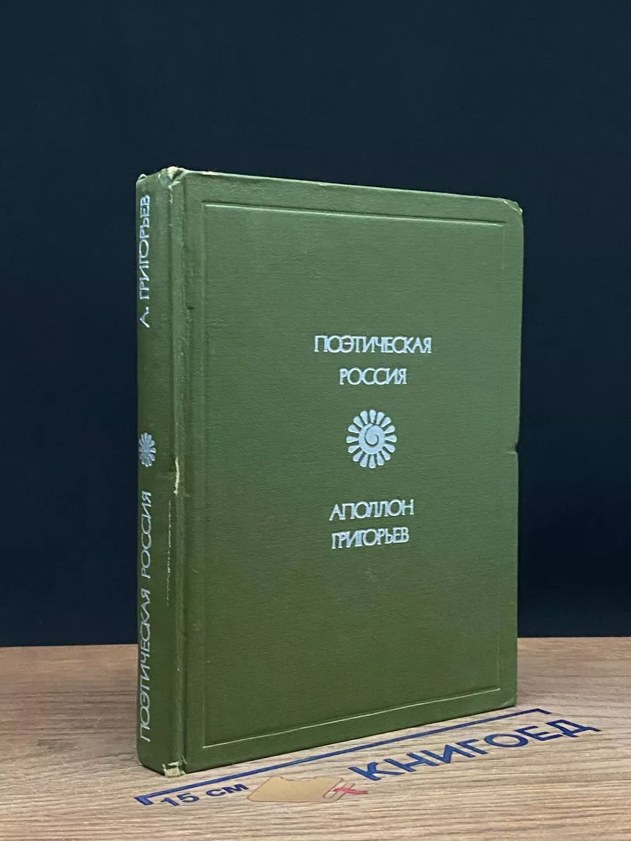 Аполлон Григорьев. Стихотворения и поэмы