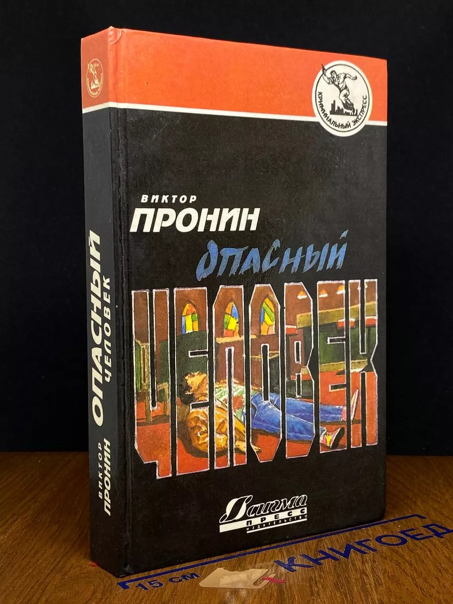 Опасный человек