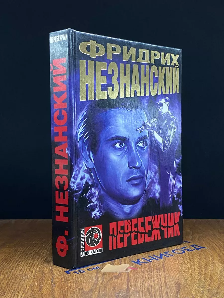 Перебежчик