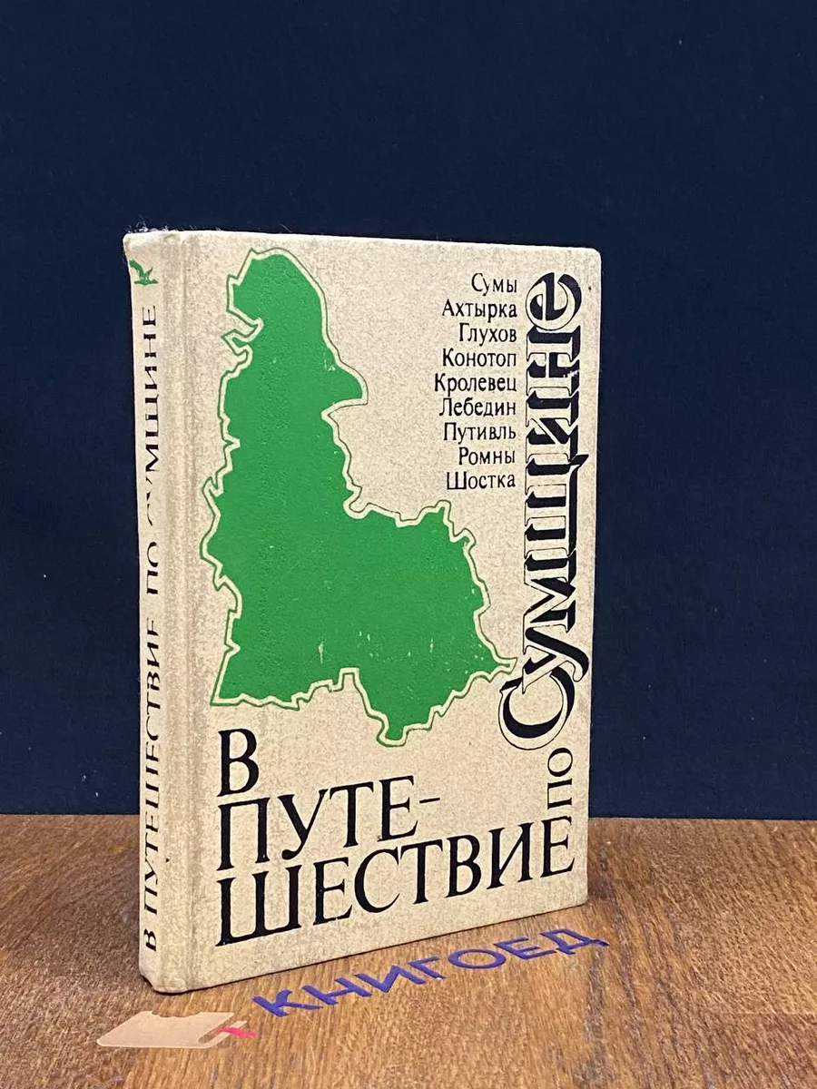 В путешествие по Сумщине