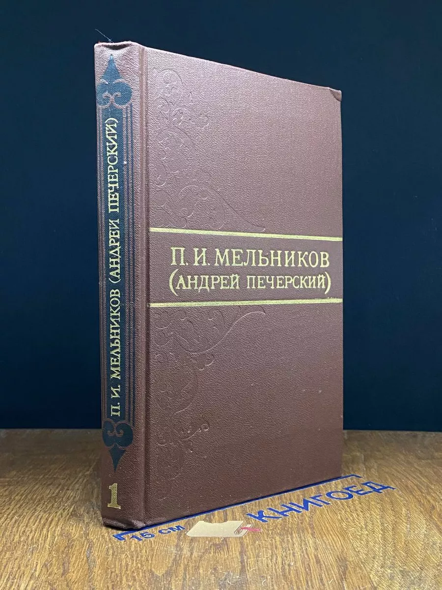 П. И. Мельников. Том 1