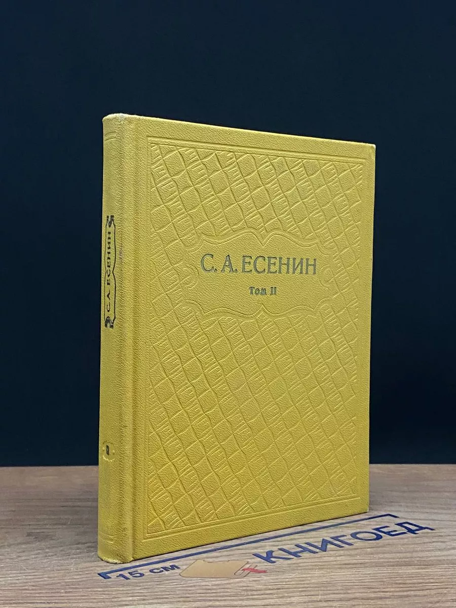 С. А. Есенин. Собрание сочинений в 6 томах. Том 2