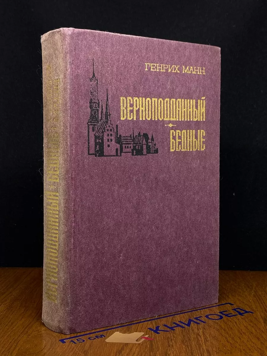 Верноподданый. Бедные
