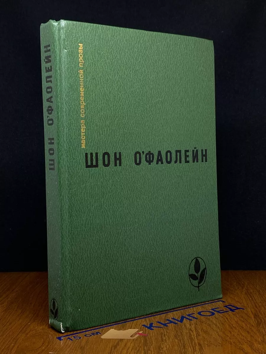 О Фаолейн Ш. Избранное