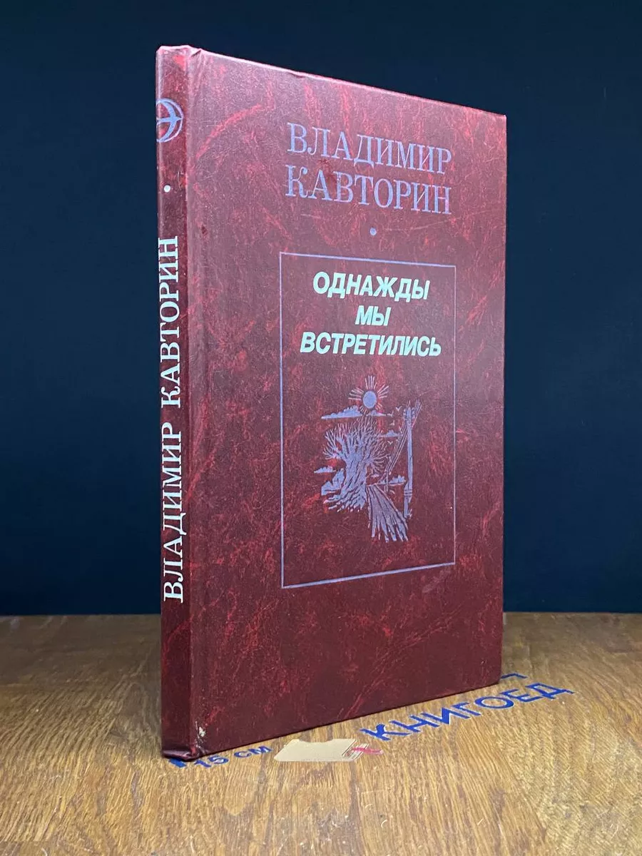 Однажды мы встретились