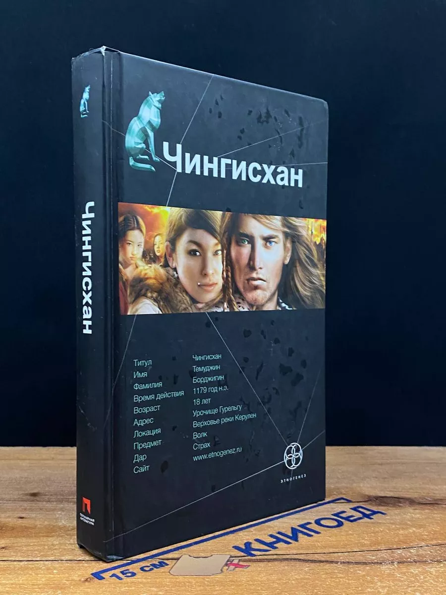 Чингисхан. Книга 1. Повелитель страха