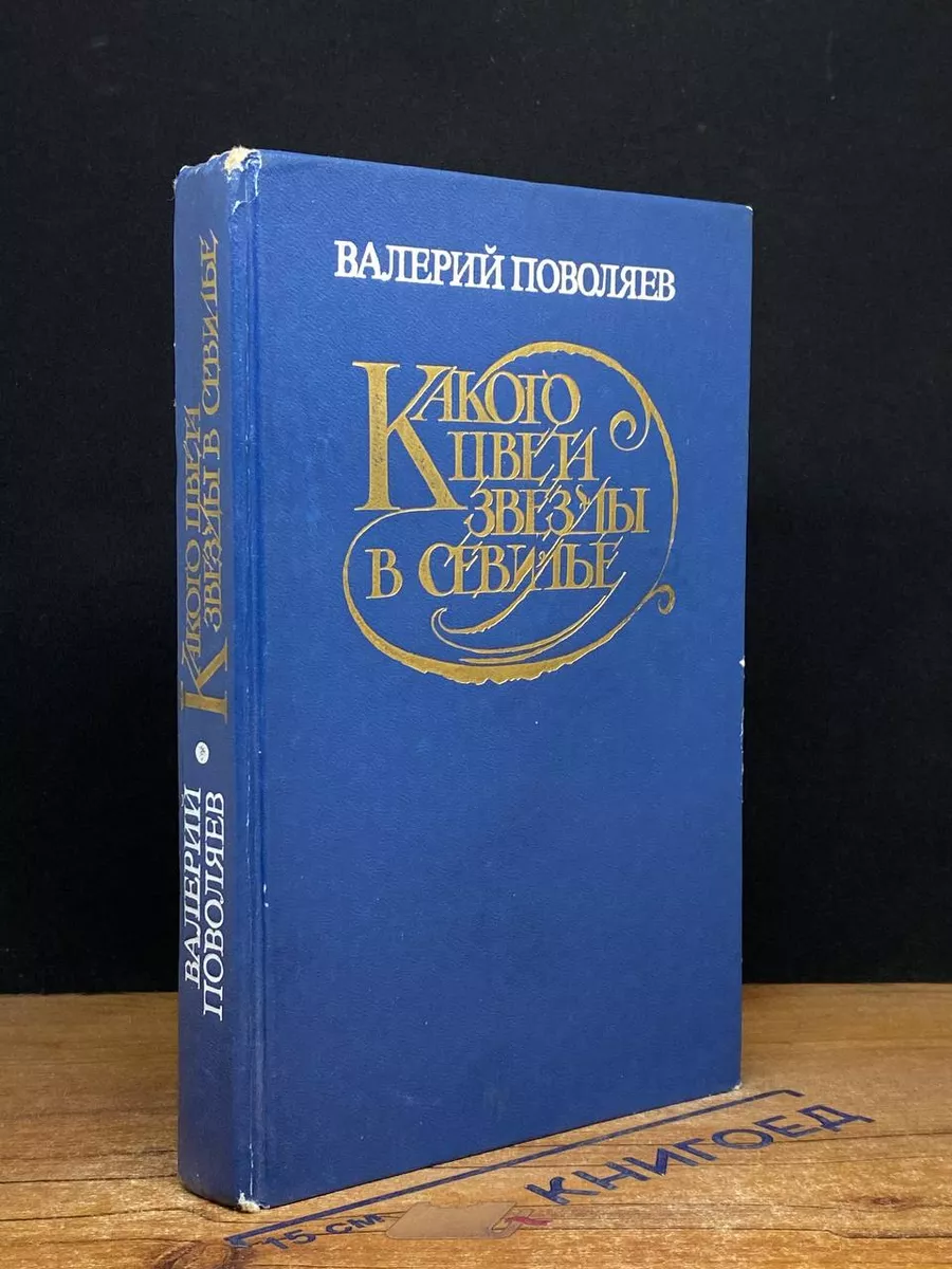 Какого цвета звезды в Севилье