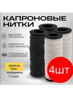 Нить капроновая 50 метровый, 4шт NZ SHOP 215685576 купить за 270 ₽ в интернет-магазине Wildberries