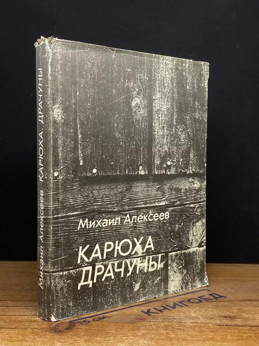 Карюха. Драчуны