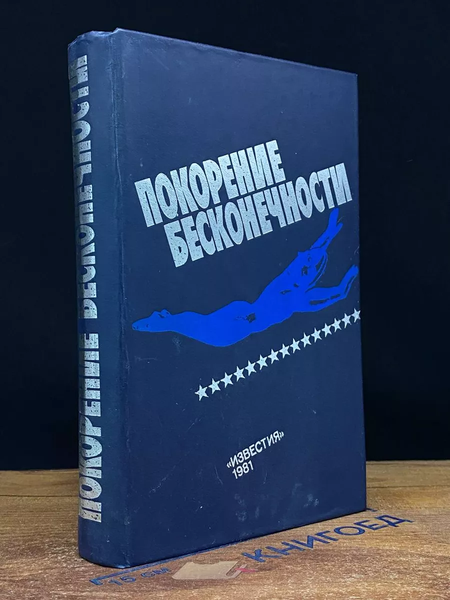 Покорение бесконечности