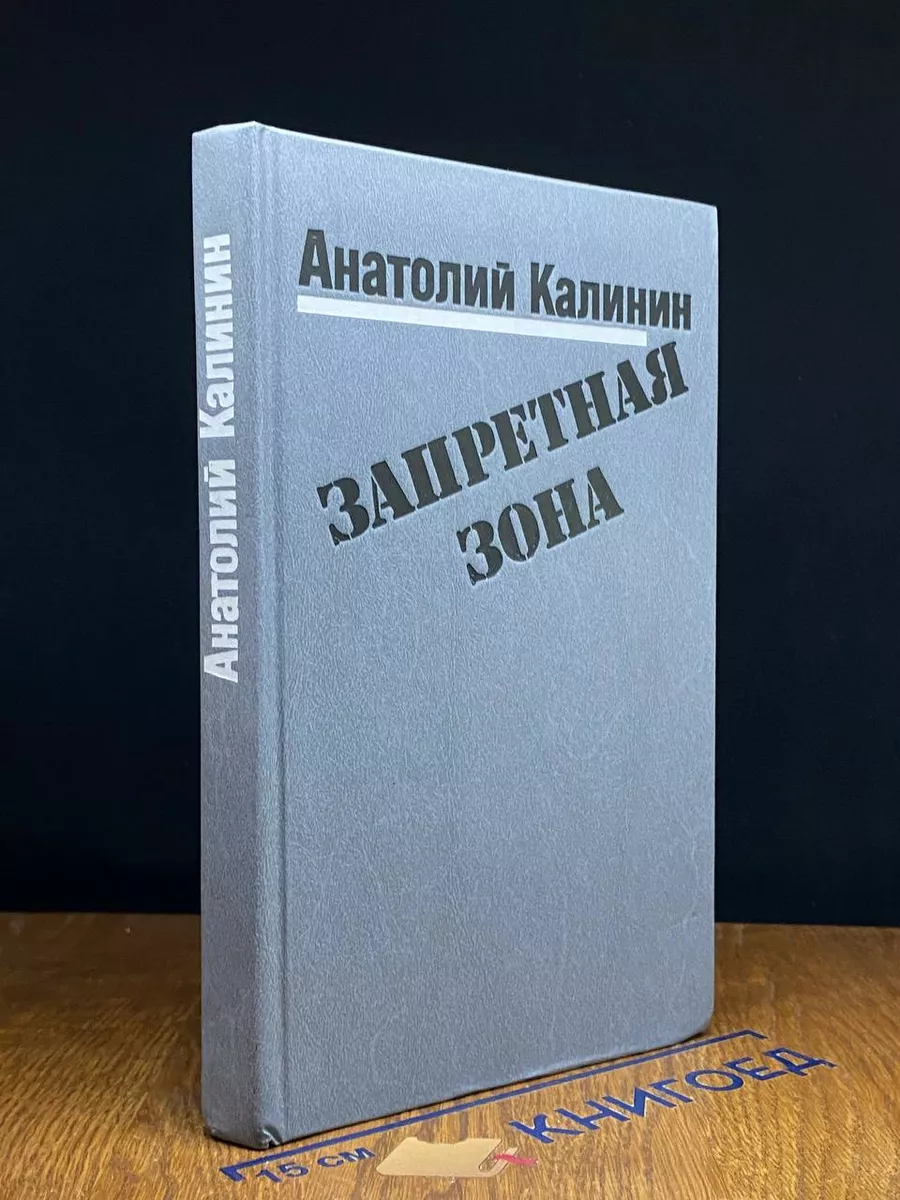 Запретная зона