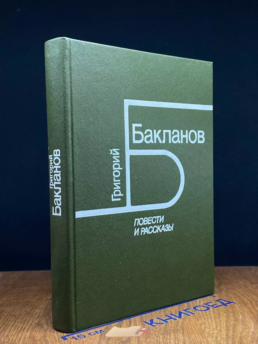 Григорий Бакланов. Повести и рассказы