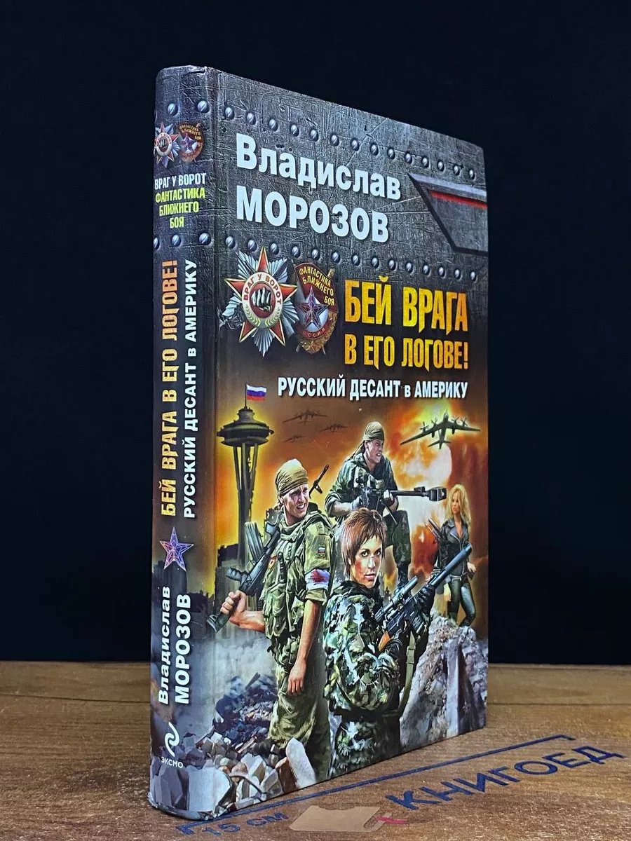 Бей врага в его логове! Русский десант в Америку