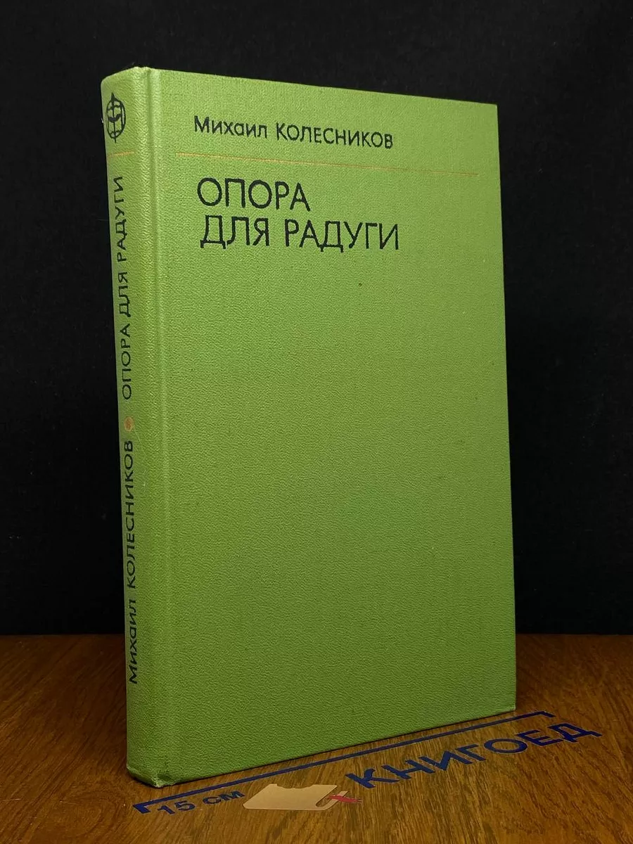 Опора для радуги
