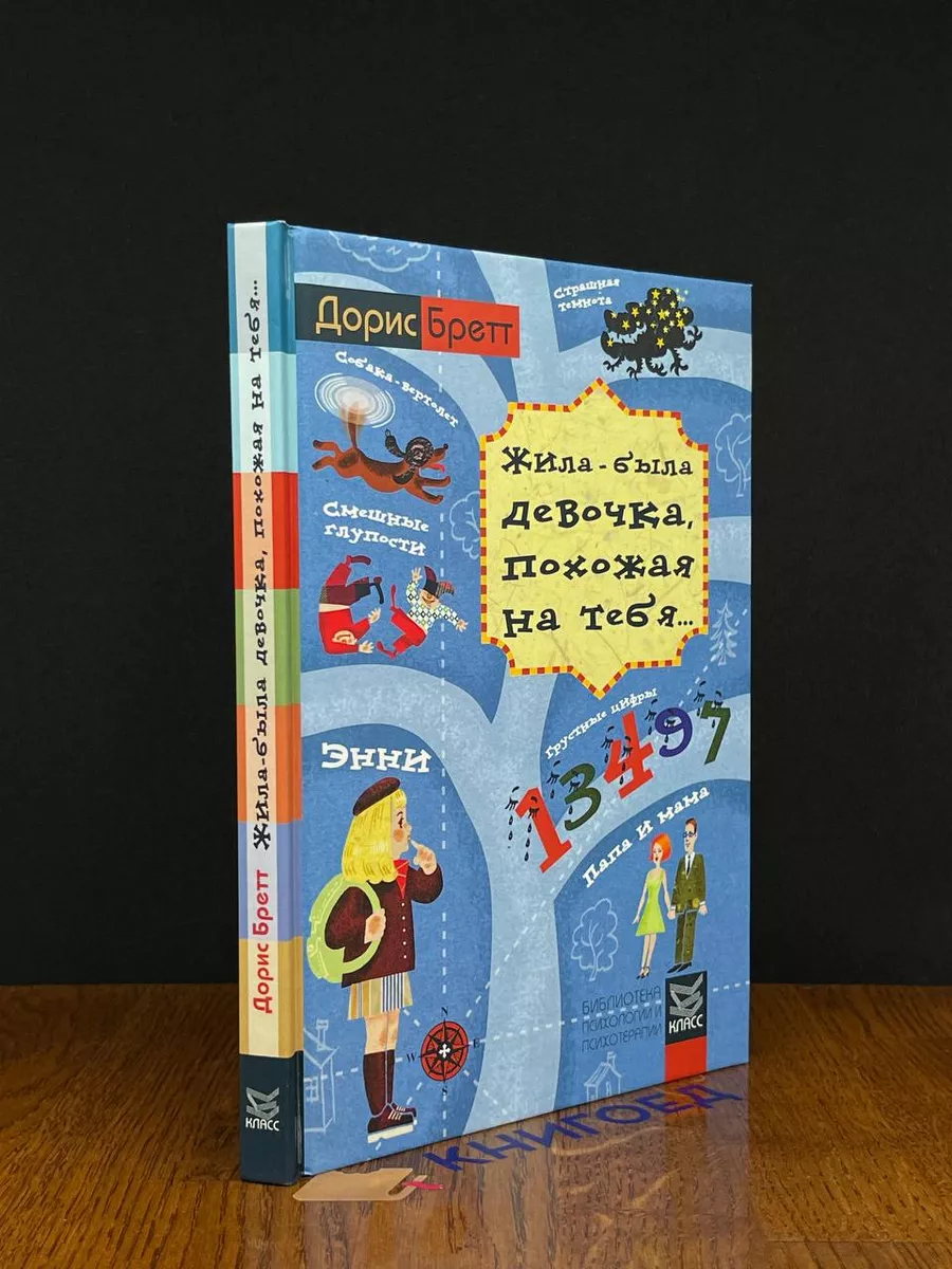 Жила-была девочка, похожая на тебя... Класс 215687504 купить за 597 ₽ в  интернет-магазине Wildberries