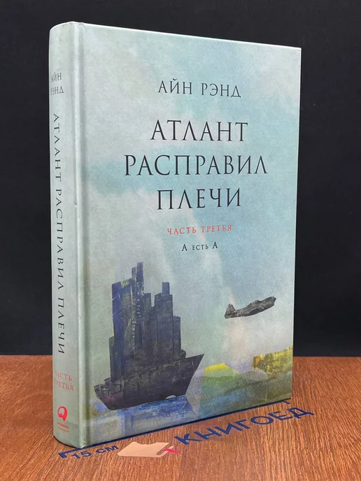 Атлант расправил плечи. В 3 книгах. Часть 3 Альпина Паблишер