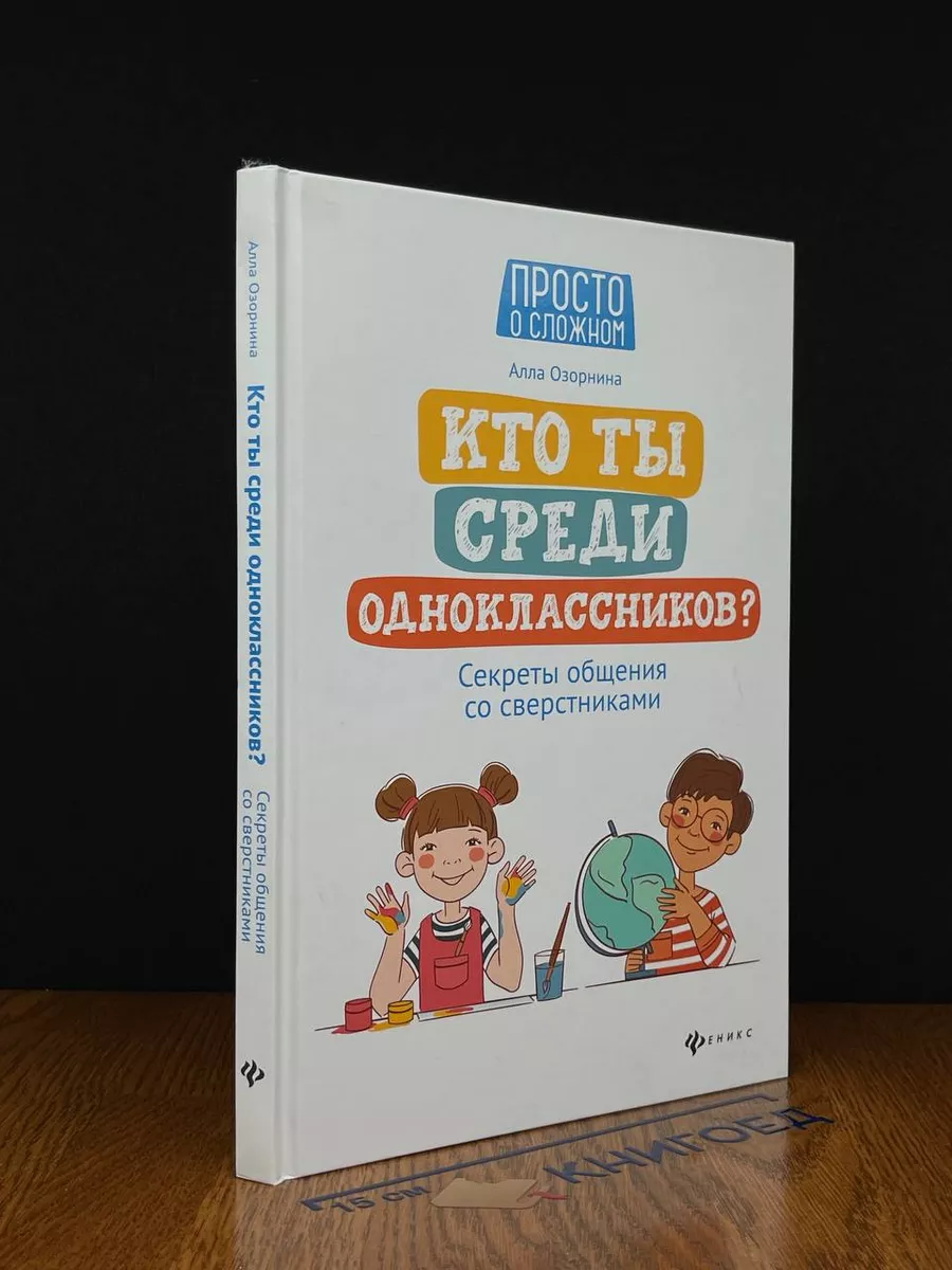 Кто ты среди одноклассников Секреты общения со сверстниками Феникс  215688745 купить в интернет-магазине Wildberries