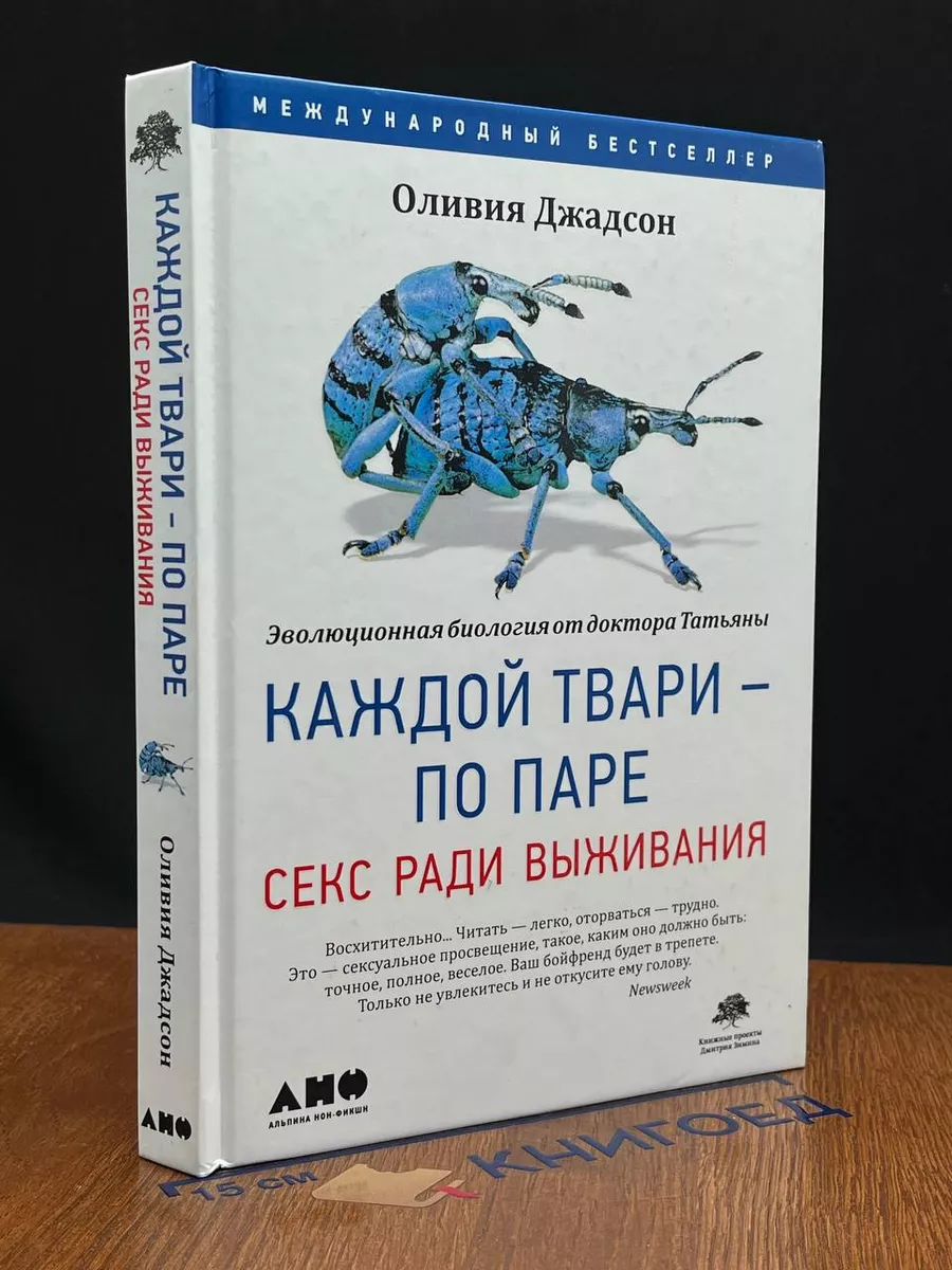 Каждой твари - по паре: секс ради выживания Альпина нон-фикшн 215689330  купить в интернет-магазине Wildberries