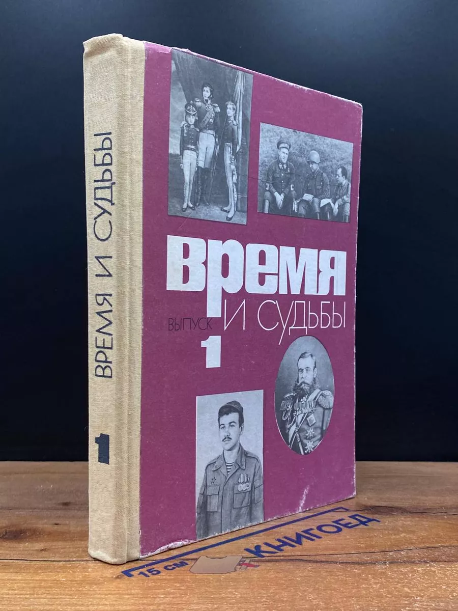 Время и судьбы. Выпуск 1