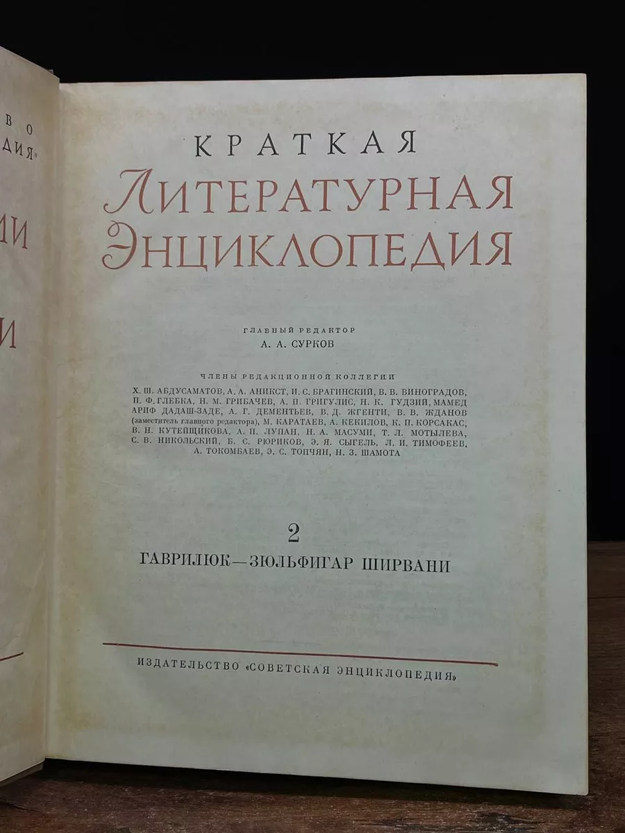 Краткая литературная энциклопедия. Том 2 Советская энциклопедия 215689836  купить за 330 ₽ в интернет-магазине Wildberries