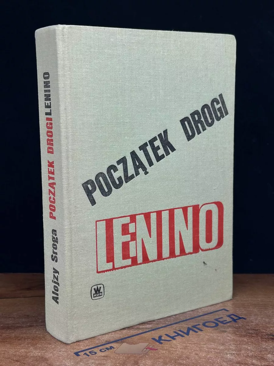 Poczatek drogi. Lenino