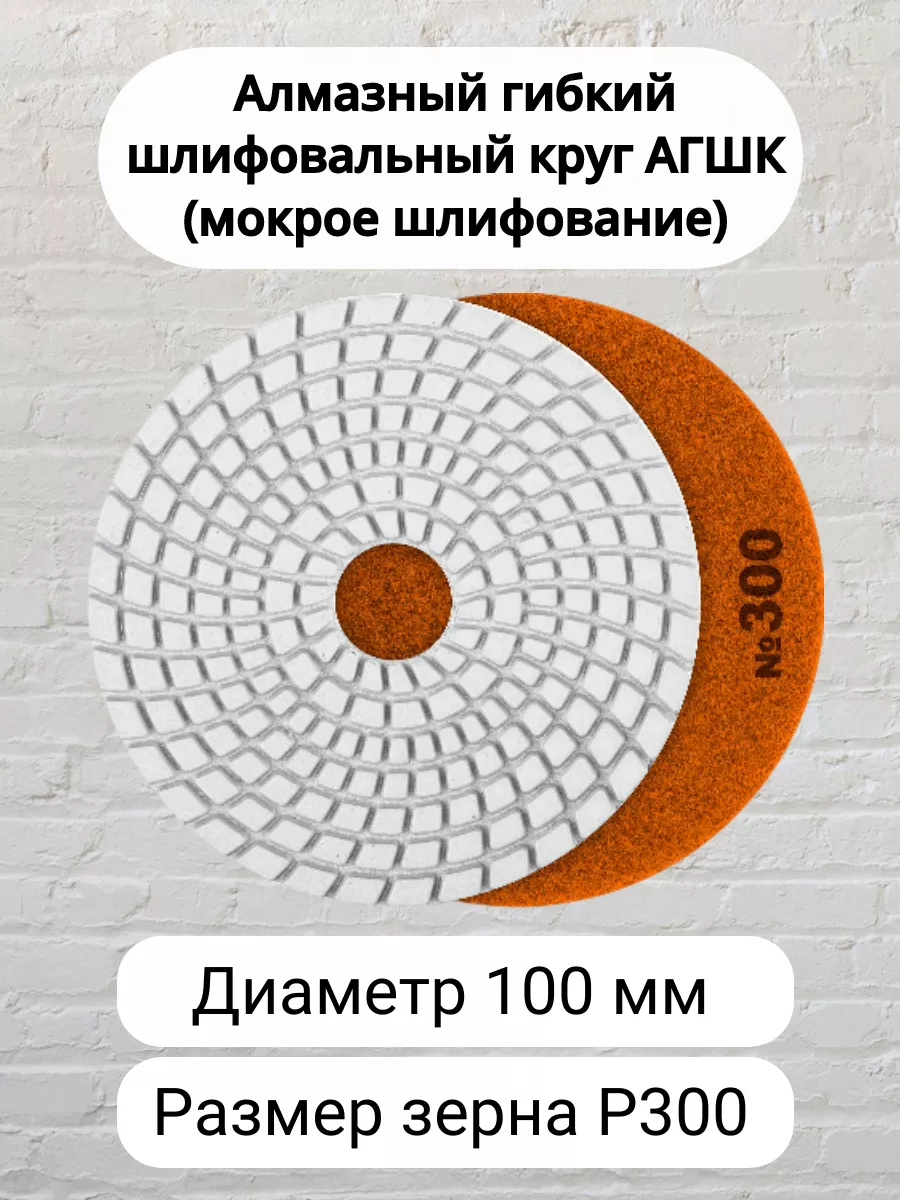 Алмазный гибкий шлифовальный круг 100 мм, Р300